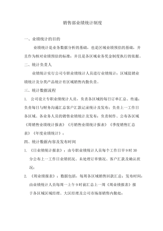 业绩统计制度