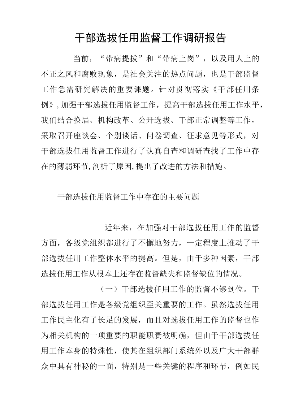 干部选拔任用监督工作调研报告_第1页