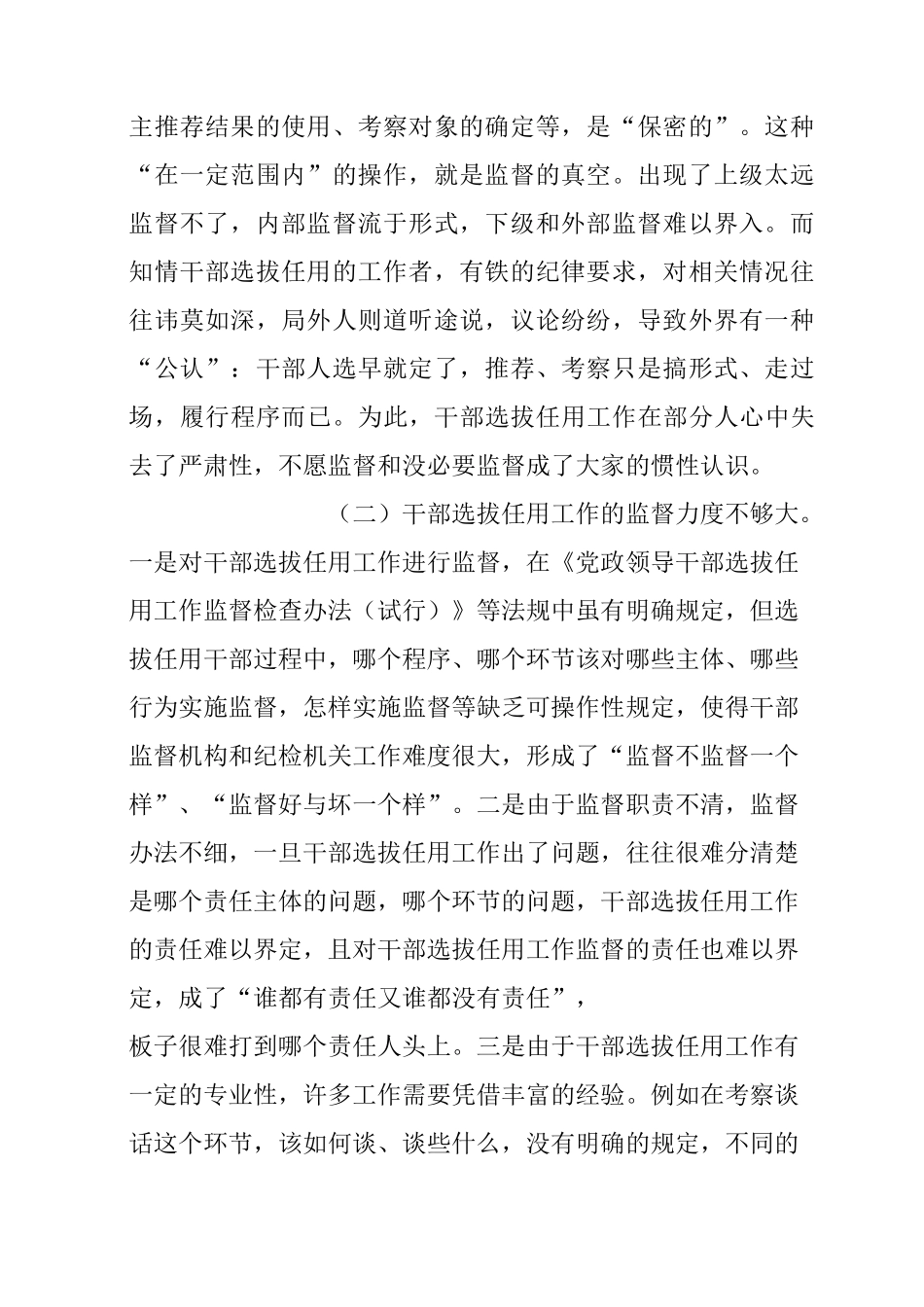 干部选拔任用监督工作调研报告_第2页