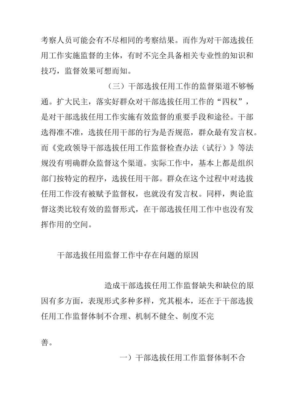 干部选拔任用监督工作调研报告_第3页
