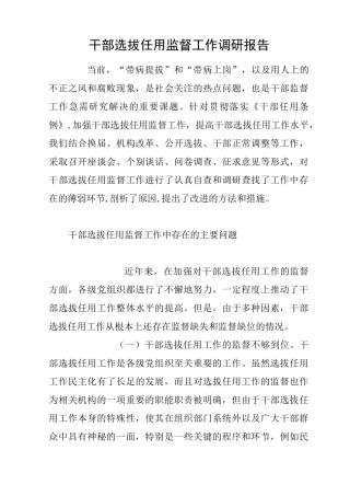 干部选拔任用监督工作调研报告