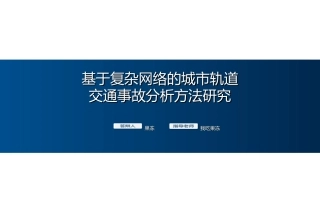 精美,条理清晰,很适合用于答辩(来自锐普)