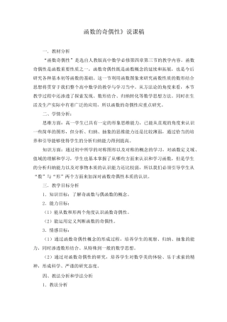 《函数的奇偶性》说课稿(附教学设计)