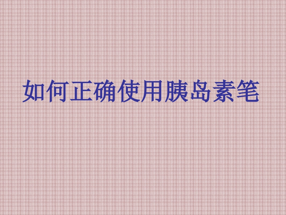 如何正确使用胰岛素笔_第1页
