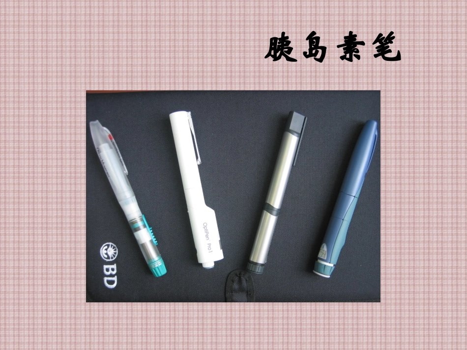 如何正确使用胰岛素笔_第2页