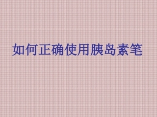 如何正确使用胰岛素笔