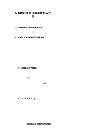 多重耐药菌医院感染预防与控制