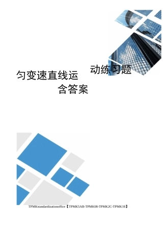 匀变速直线运动练习题含答案