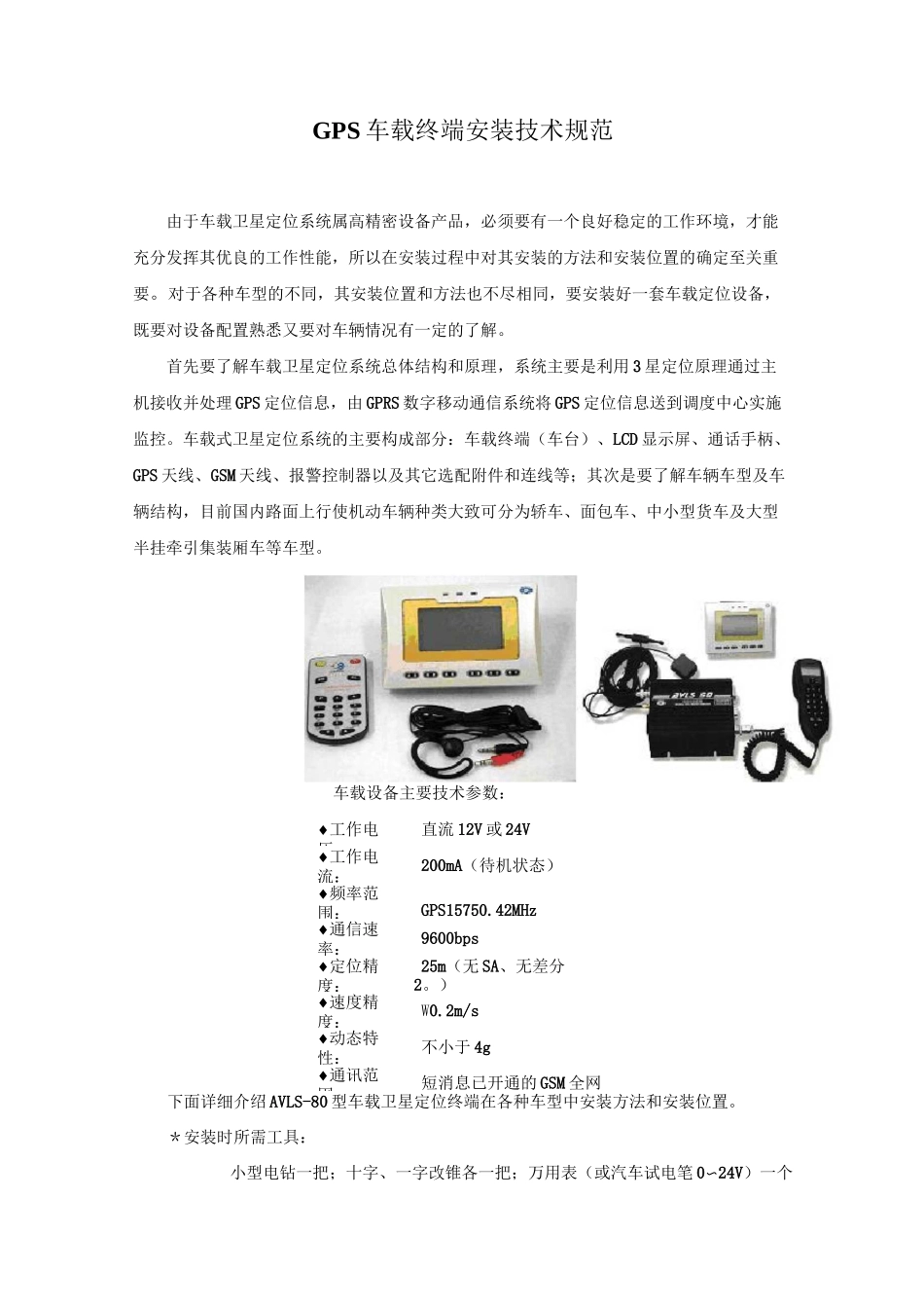 (技术规范标准)GPS车载终端安装技术规范_第1页
