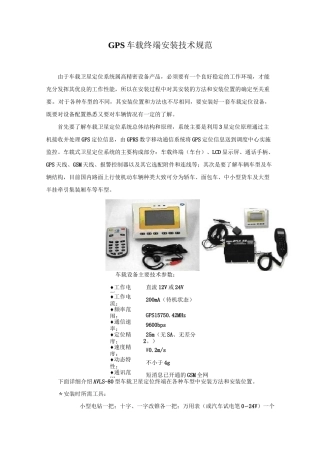 (技术规范标准)GPS车载终端安装技术规范