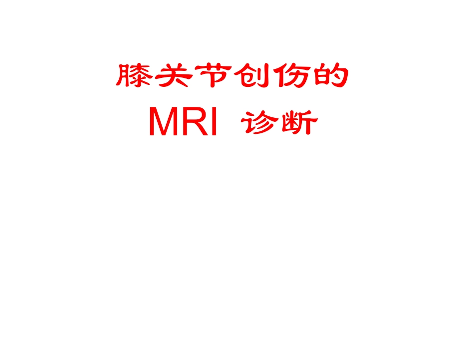 膝关节创伤的MRI_第1页