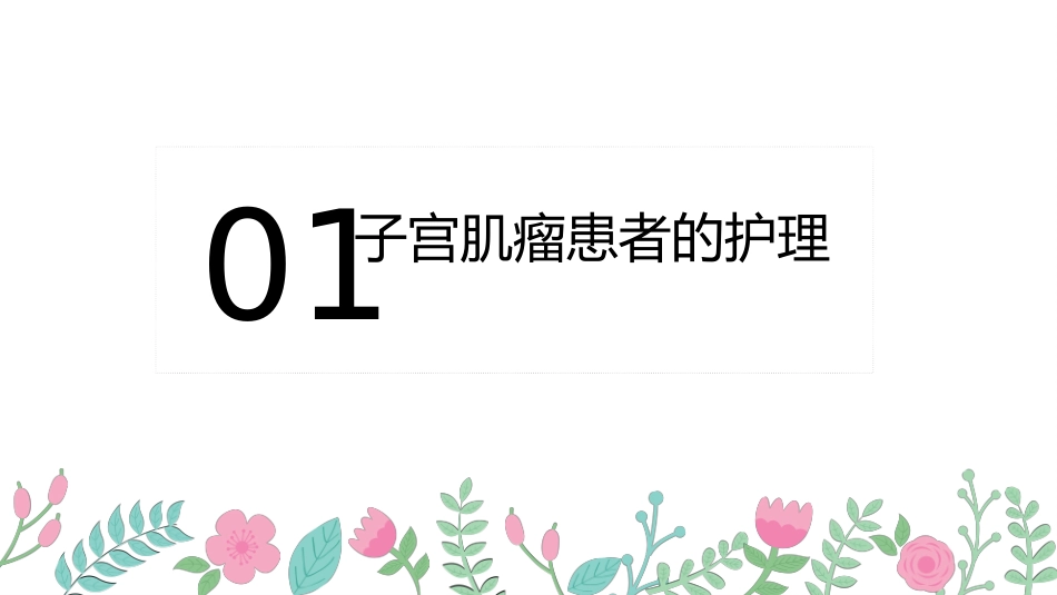 子宫肌瘤l(1)_第3页