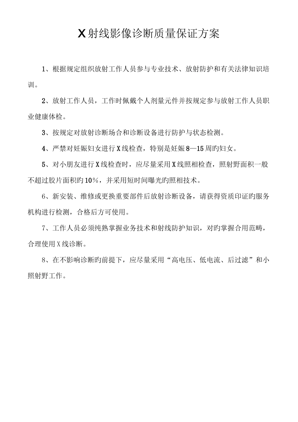 安全防护管理与质量控制管理制度_第2页