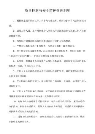 安全防护管理与质量控制管理制度