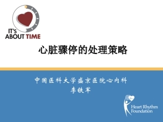 心脏骤停的处理策略