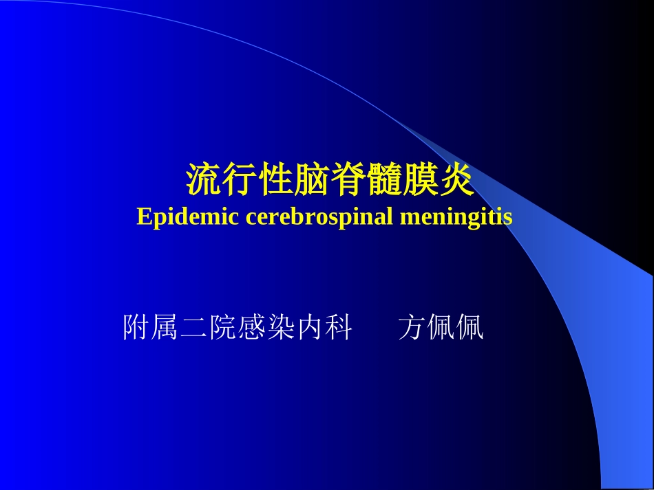 传染病学流脑(1)_第1页