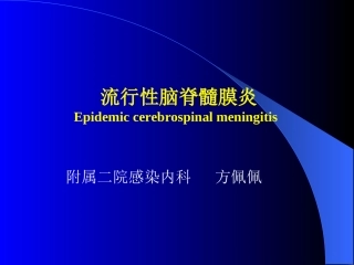 传染病学流脑(1)