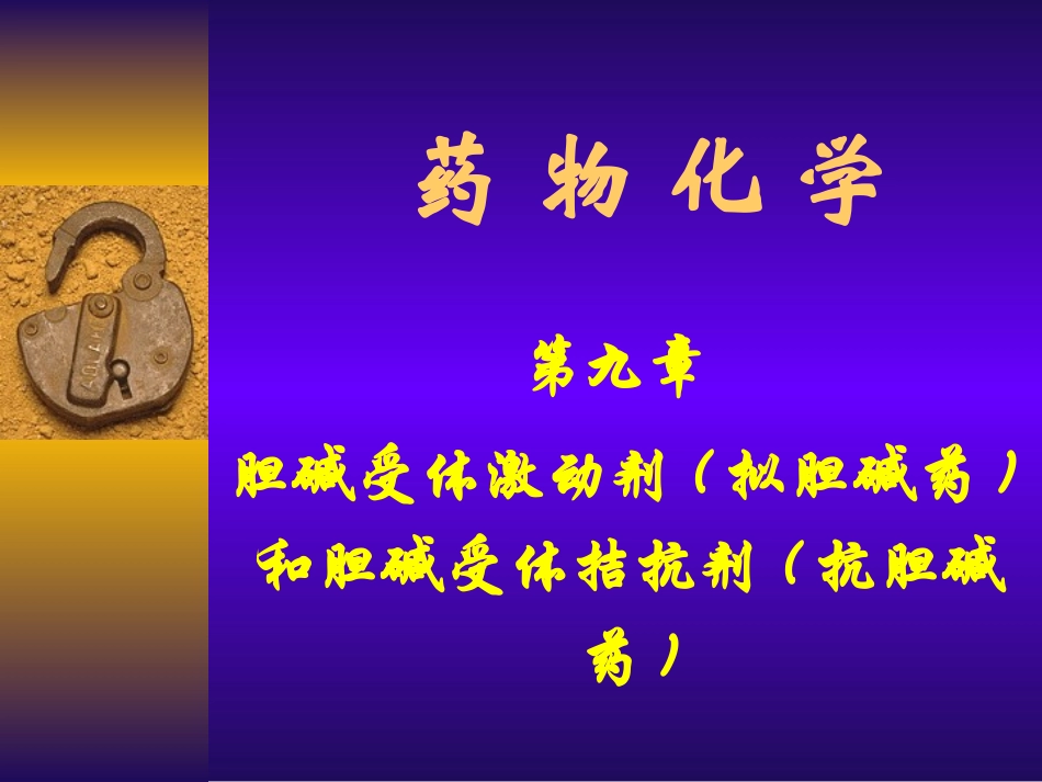 第九章胆碱受体激动剂_第1页