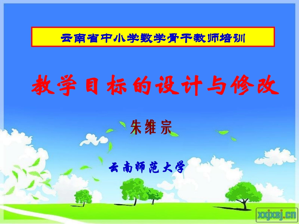 教学目标的设计与修改(2011年省培)_第1页