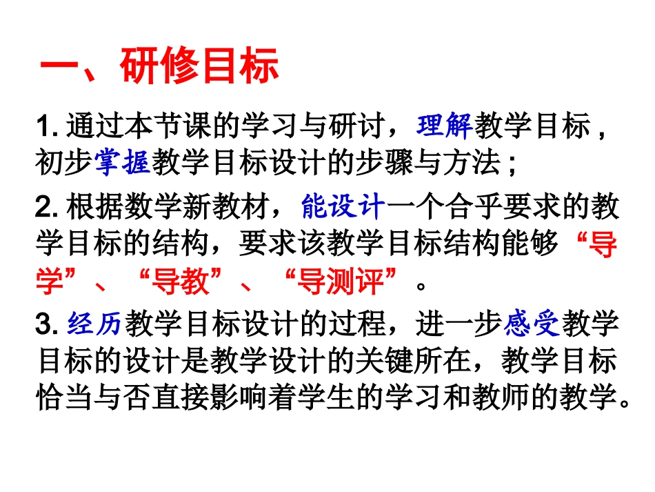 教学目标的设计与修改(2011年省培)_第3页