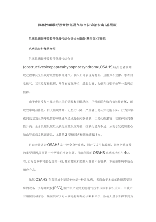 阻塞性睡眠呼吸暂停低通气综合征诊治指南(基层版)