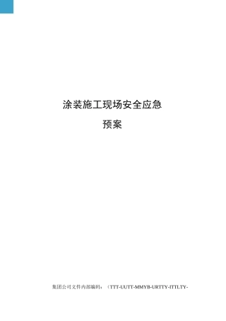 涂装施工现场安全应急预案