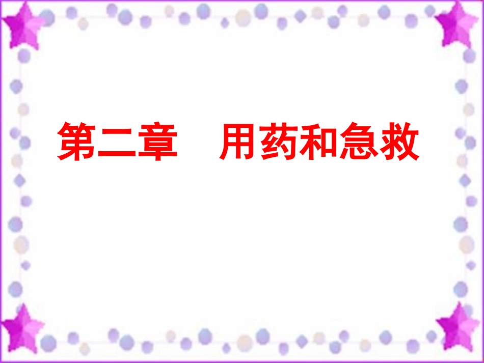 用药和急救(改)_第1页