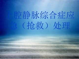上腔静脉综合症应急(抢救)处理