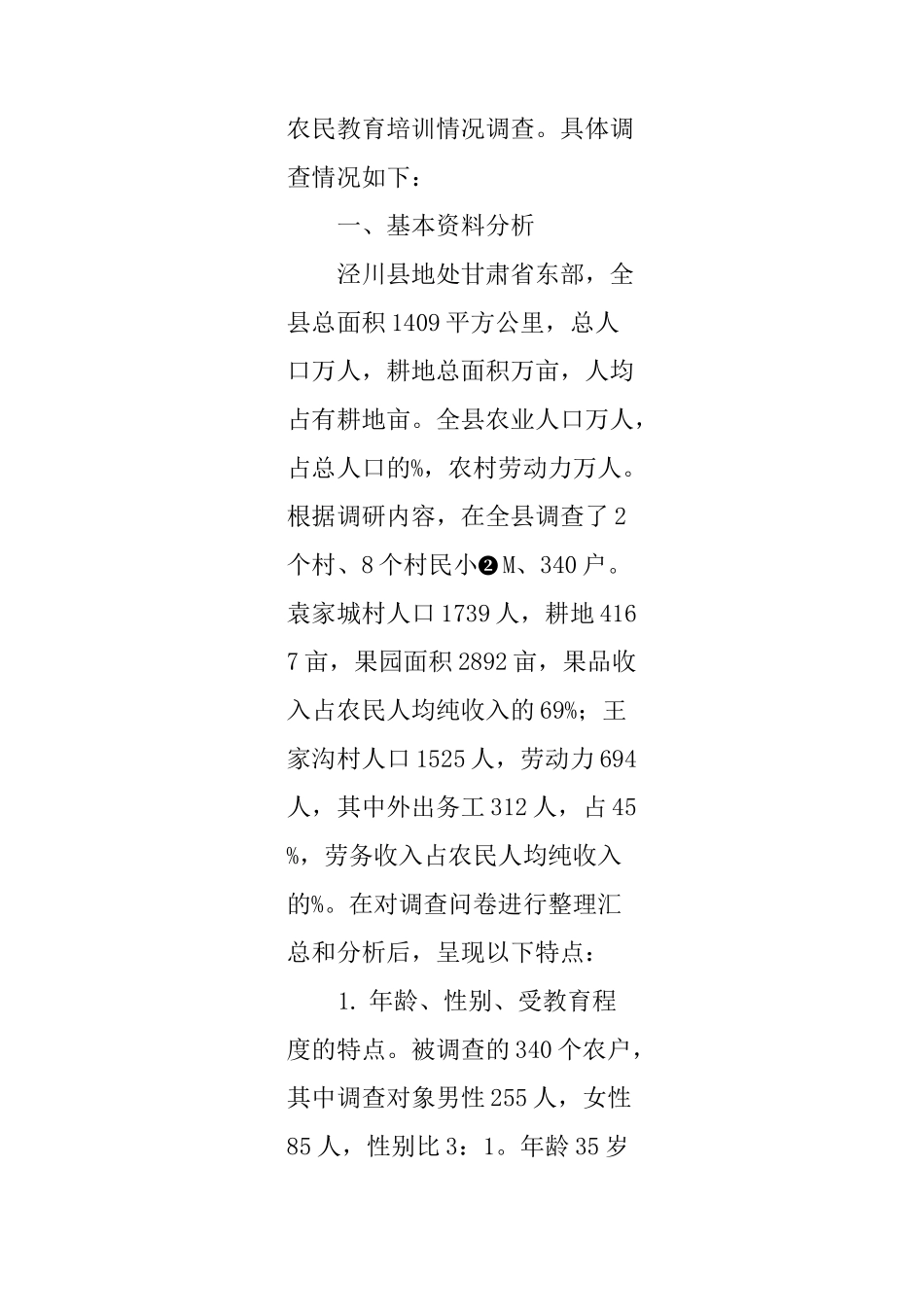 农民教育培训调研报告_第2页