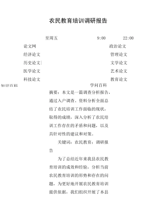 农民教育培训调研报告