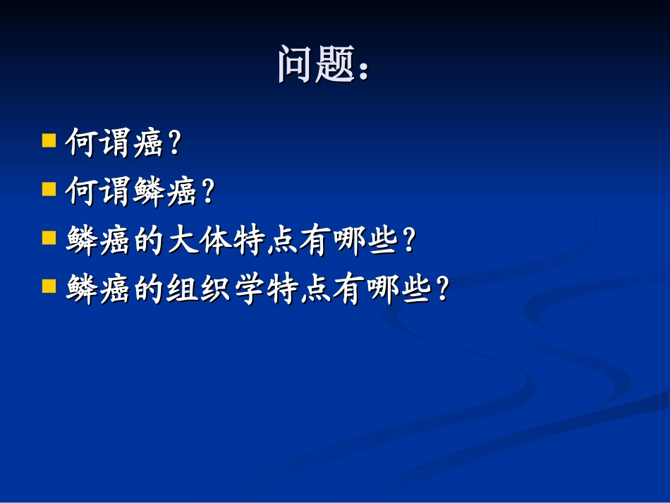 鳞状细胞癌的病理观察_第2页