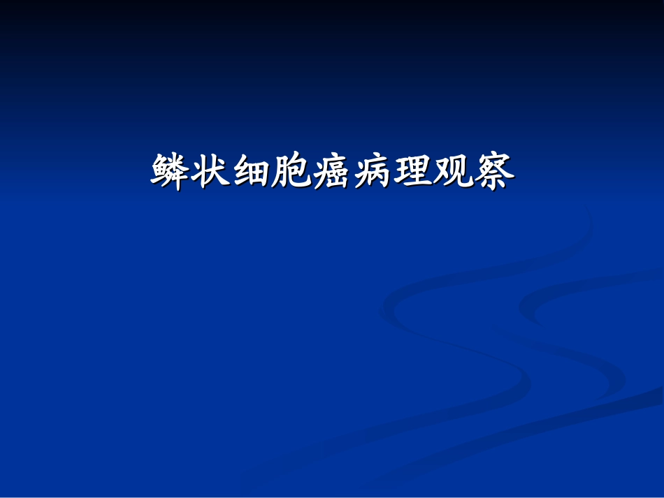 鳞状细胞癌的病理观察_第3页