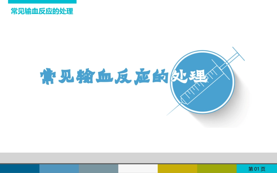 常见输血反应的处理_第1页