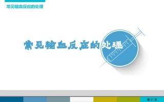 常见输血反应的处理