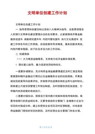 文明单位创建工作计划