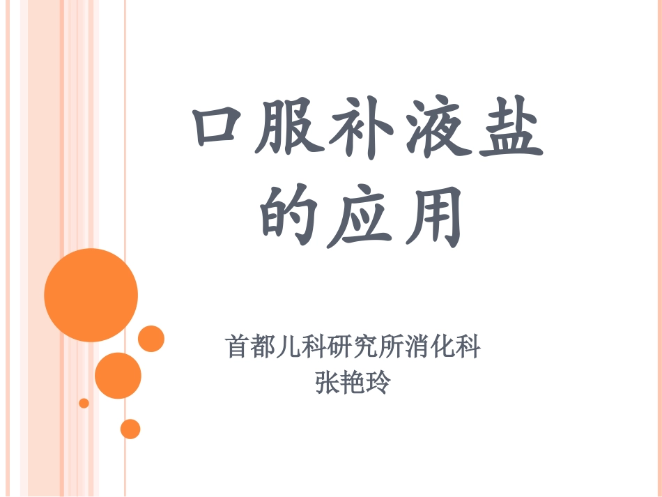 口服补液盐的应用_第1页