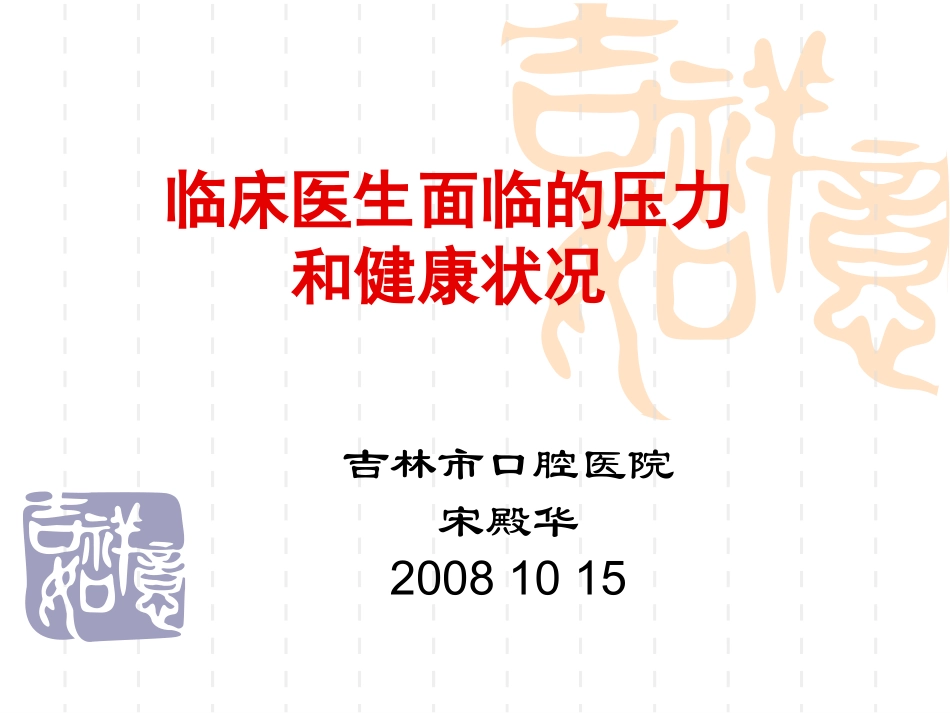 医生面临的压力和健康状况_第1页