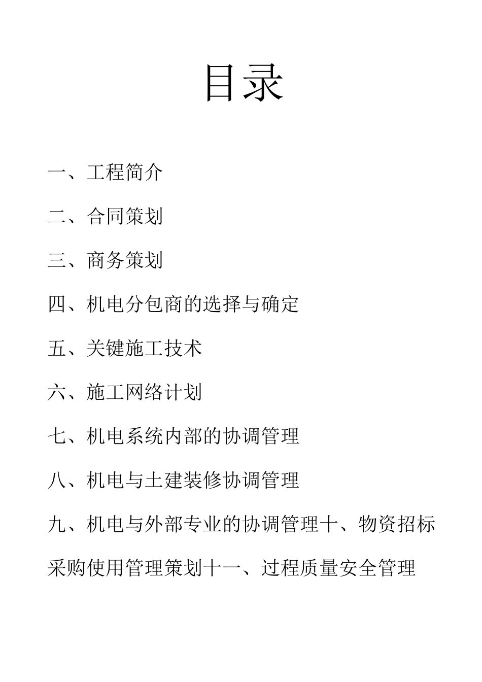 机电项目策划_第1页