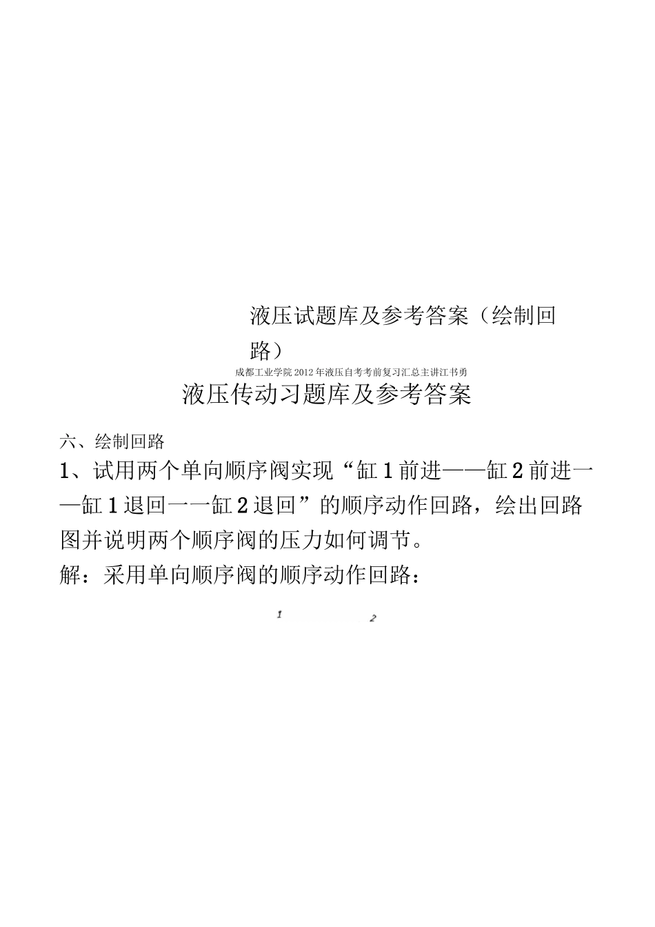 液压试题库及参考答案(绘制回路)_第1页