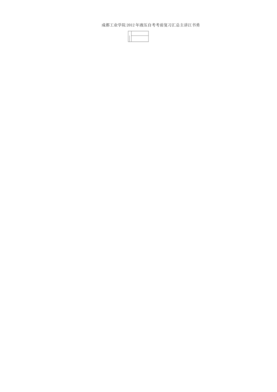 液压试题库及参考答案(绘制回路)_第3页