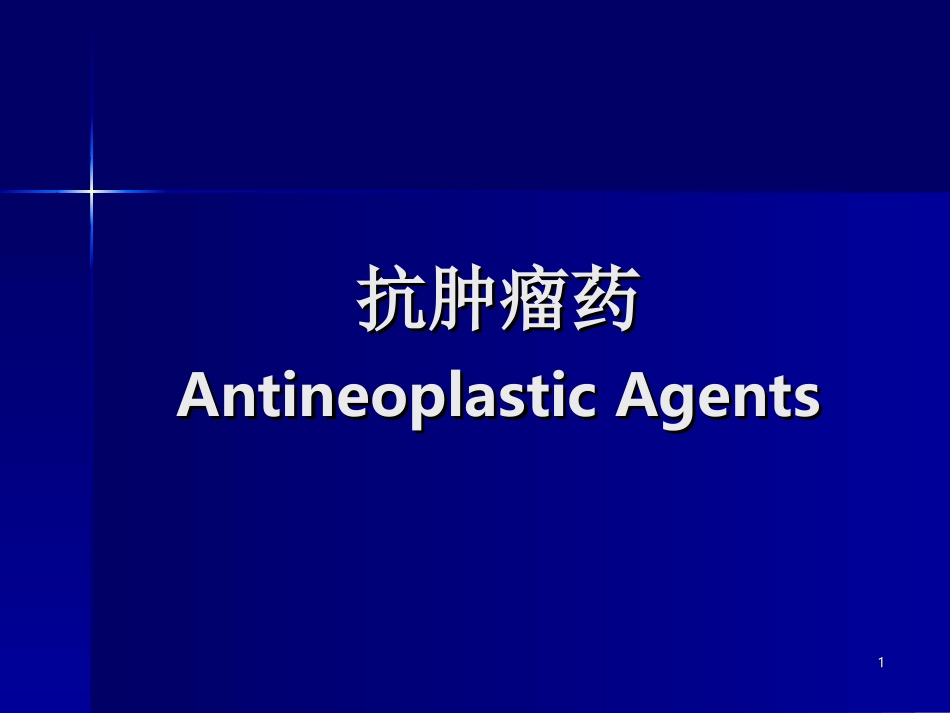 抗肿瘤药(药物化学)_第1页
