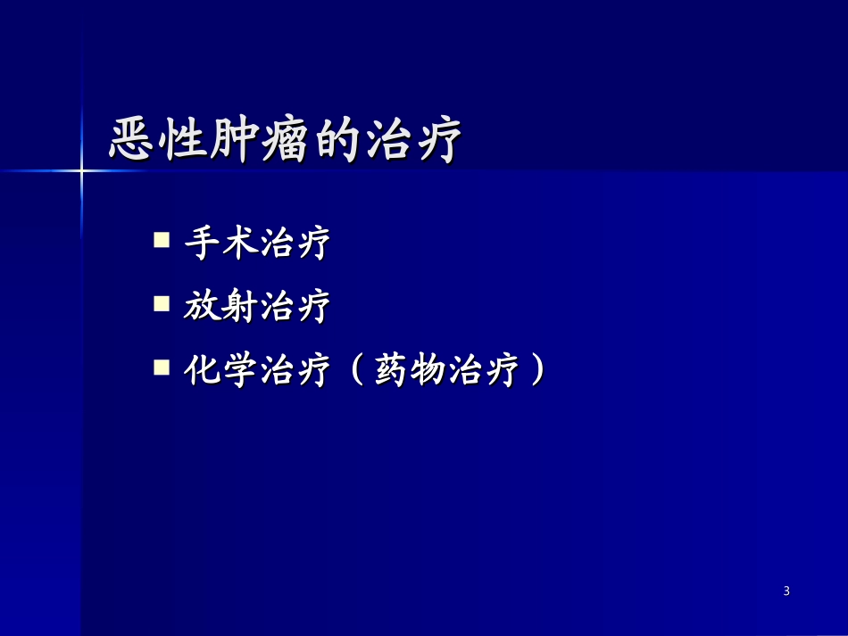 抗肿瘤药(药物化学)_第3页