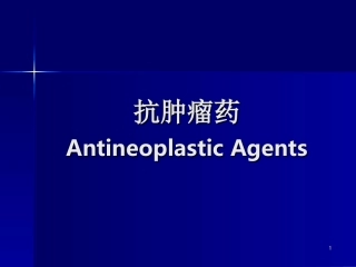 抗肿瘤药(药物化学)