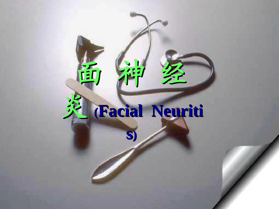 面神经炎(Facial++Neuritis)[1]_第2页