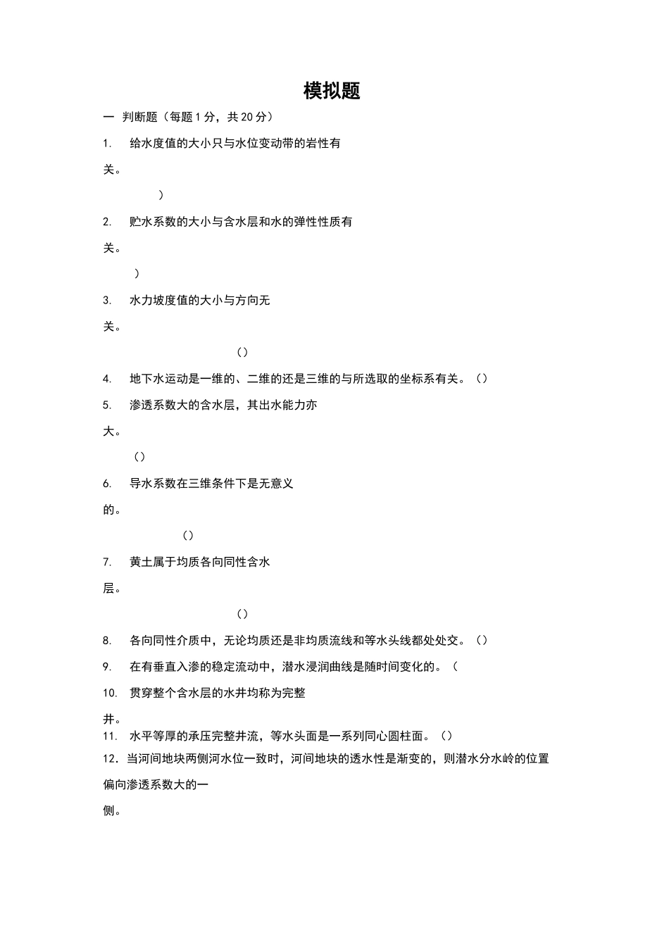地下水动力学考试题一_第1页