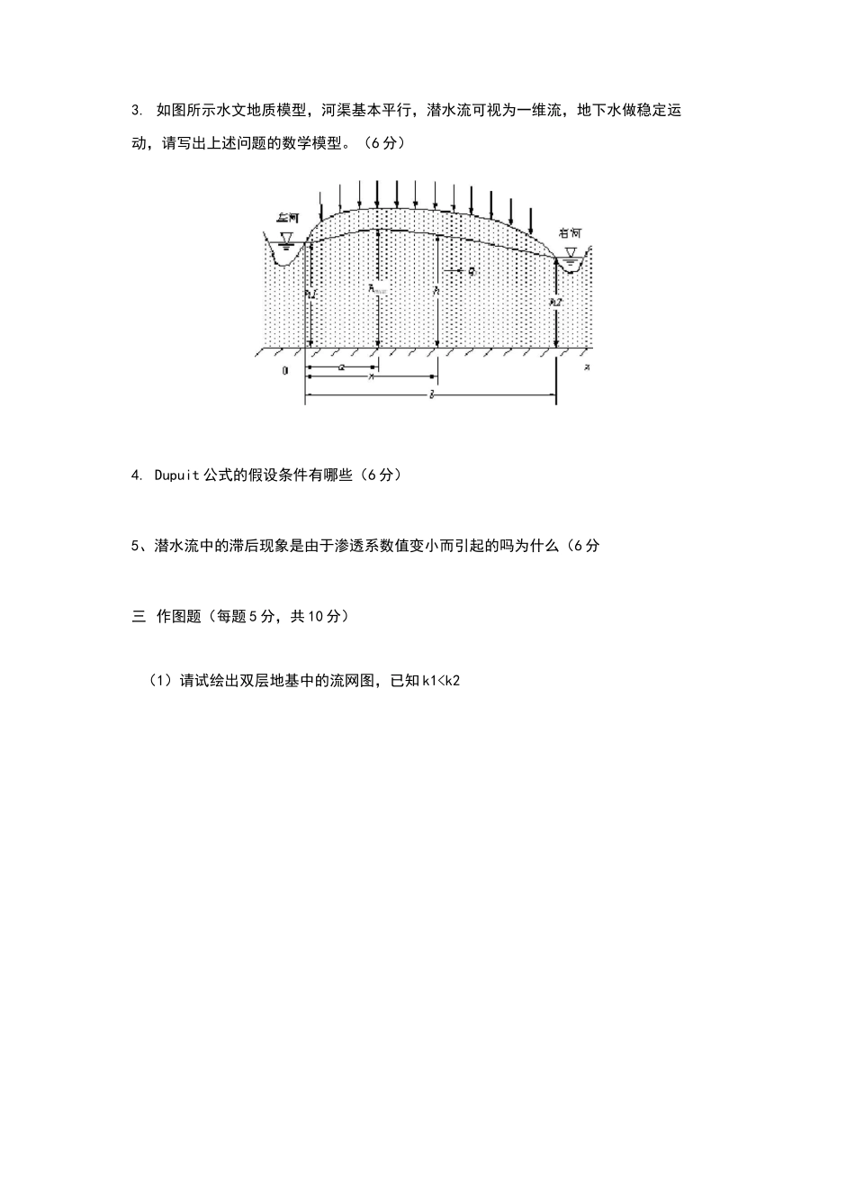地下水动力学考试题一_第3页
