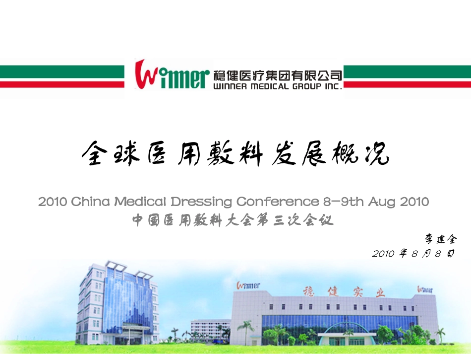 全球医用敷料发展概况概要_第1页