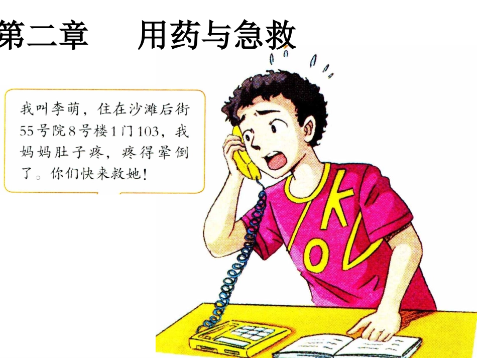 新教材-用药与急救2-佛山谢永红_第1页