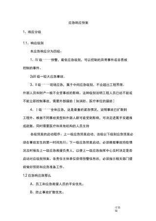 应急响应预案