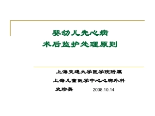 婴幼儿先心病术后监护处理原则